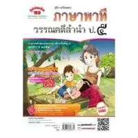 ราคา คู่มือ-เตรียมสอบ ภาษาพาที วรรณคดีลำนำ ป.5 อ.สมศักดิ์ (หลักสูตร 51) (8006546906)