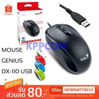 ราคา เม้าส์ Mouse Genius รุ่น DX-110 Optical USB (3807100272)