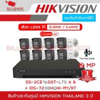 ราคา SET HIKVISION HD 8CH 2MP : iDS-7208HQHI-M1/XT + DS-2CE16D0T-LTS (2.8/3.6MM.) x 8 รองรับการสื่อสารสองทาง (47553232627)