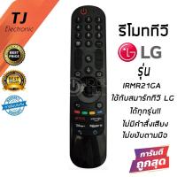 ราคา รีโมท Magic Remote LG (เมจิกรีโมทLG) *ใช้กับSmart TV LGได้ทุกรุ่น* IR-MR21GA กดฟังก์ชั่นบนปุ่มรีโมทได้ปกติ (20564076095)