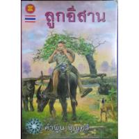 ราคา ลูกอีสาน คำพูน บุญทวีเขียน (40805037079)