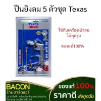 ราคา ปืนยิงลม 5 ตัวชุด ปืนเป่าลม ปืนลม ปืนฉีดลม Texas (20143629515)