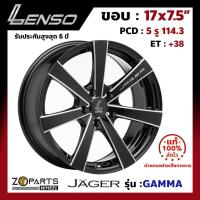 ราคา ล้อแม็กซ์ แท้ Lenso JAGER GAMMA ขอบ 17x7.5 นิ้ว 5รู 114.3 สีดำ ET+38 (1 วง) แม็กซ์ซิ่ง ล้อซิ่ง (4616010060)