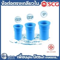 ราคา ข้อต่อตรงเกลียวใน-หนา SCG ขนาด 4 หุน (1/2”) / 6 หุน (3/4”) และ 1 นิ้ว (1") ตราช้าง SCG #อุปกรณ์PVC (41223006308)