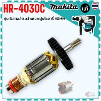 ราคา แท้) ทุ่น ฟีลคอร์ HR-4030C , HR-4041C สว่านโรตารี่ มากีต้า MAKITA 513693-9, 625758-6 (45956324586)