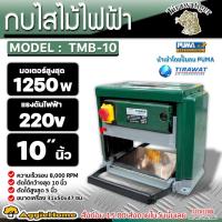 ราคา TIGER กบไสไม้ เครื่องรีดไม้ 10 นิ้ว รุ่น TMB-10 220V. กำลัง 1250W. ความเร็ว 8000 รอบ/นาที กบไสไม้ เครื่องรีดไม้ (20679932240)