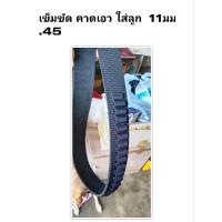 ราคา เข็มขัด ใส่ลูก กระสุน 11มม .45 ใส่ลูกได้ 36นัด ( ปืน กระสุน ไม่มี นะครับๆ ) (12539692856)