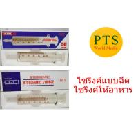 ราคา Syringe ไซริงค์แก้ว แบบฉีด และ แบบให้อาหาร (5645716283)