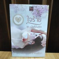 ราคา ใจร้าย ชุดเมียที่(ไม่)รัก / เทียนธีรา / หนังสือใหม่ (2568493414)