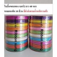 ราคา ริบบิ้นขอบทองแพ็ค10ม้วน ริบบิ้นพับเหรียญโปรยทาน ห่อของขวัญ งานฝีมือ diy ผูกลูกโป่งง ตกแต่ง (853335811)
