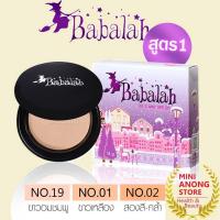 ราคา สูตร1 แป้ง บาบาร่า ยูวี ทูเวย์ พาวเดอร์ SPF20 PA++ BABALAH UV 2 Way Powder (20349627132)
