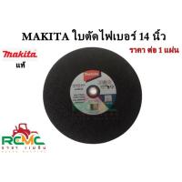 ราคา Makita ใบตัดไฟเบอร์ 14 นิ้ว ใบตัด 14 นิ้ว ใบตัดเหล็กมาร์กีต้าร์ ใบตัดมาร์กีตาร์ 14 นิ้ว (20842844177)
