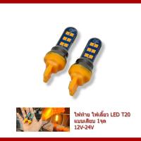 ราคา หลอดไฟเลี้ยว LED แสงสีส้ม ขั่วT20 แบบเสียบ 12V-24V 1จุด ไฟท้ายรถยนต์(1คู่) (28158599060)