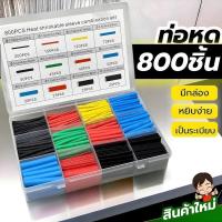 ราคา ท่อหด800ชิ้น เซทมีกล่อง 100/280/400/800 ชิ้น ใช้หุ้มต่อสายไฟ สายชาร์ทเพิ่มความแข็งแรง (41208260257)