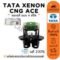 ราคา รีซิสเตอร์ ของแท้ TATA XENON CNG ACE แบบ 4 สปีด ทาทา ซีนอน ซีเอ็นจี เอช พัดลมแอร์ รีซิสแต้น รีซิสแตนท์ รถยนต์ (29867439279)