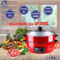 ราคา OTTO กระทะไฟฟ้า รุ่น SP-314G ขนาด 3 ลิตร – RED (9979970638)