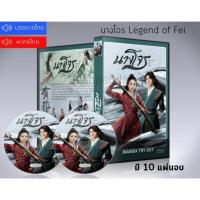 ราคา ซีรี่ย์จีน นางโจร Legend of Fei DVD 10 แผ่นจบ.(พากย์ไทย/ซับไทย) (14788247450)