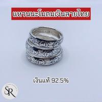 ราคา แหวนนะโมถมเงินลายไทย เงินแท้ 92.5% ผ่านพิธีเรียบร้อย (29712823726)
