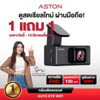 ราคา [ซื้อ1แถม1] กล้องติดรถยนต์ Aston Auto Eye Wifi ชัด FHD มี WIFI กล้องหน้าติดรถยนต์ รับประกันสินค้า 1 ปี (56507088323)
