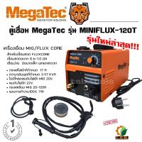 ราคา MegaTec ตู้เชื่อม Mig Flux cored รุ่น MiniFlex-120T ไม่ต้องใช้แก๊ส แถมลวดเชื่อมในกล่อง 1 kg (27612011497)