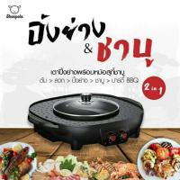 ราคา SHEEPOLA SP-AT8842 2 in 1 กระทะไฟฟ้า หม้อชาบู หม้อสุกี้ กระทะปิ้งย่างบาร์บีคิว (12908955734)