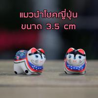 ราคา พร้อมส่งในไทย - ตุ๊กตาสำหรับตกแต่ง แมวนำโชคญี่ปุ่น ขนาด 3.5cm (11180490708)