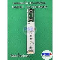 ราคา แผงหลอดไฟ LED ตู้เย็น HITACHI พาร์ท PTR-H310PG7 026 แทนพาร์ทเดิม PTR-H230PG7 028/ รุ่น RH200PD RH270PD (ของใหม่แท้) (25232226107)