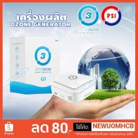 ราคา เครื่องผลิตโอโซน O3 PSI รุ่น G1 รุ่นใช้พื้นที่เล็ก (8760236338)