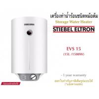 ราคา Stiebel Eltron เครื่องทำน้ำร้อนสตีเบลชนิดหม้อต้มไฟฟ้า(ความจุ15L/กำลังไฟ 1500W) รุ่น EVS 15<แนวตั้ง>//รุ่น EHS 15<แนวนอน> (3022017117)
