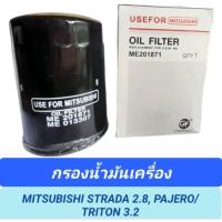 ราคา กรองน้ำมันเครื่อง USEFOR สำหรับรถ MITSUBISHI STRADA 2.8/PAJERO, TRITON 3.2 (ME201871( (20983401555)