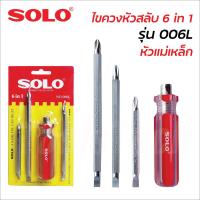 ราคา SOLO ไขควงหัวสลับ 6 in 1 รุ่น 006L หัวแม่เหล็ก ของแท้ สำหรับขัน และคลายสกรู แข็งแรง ทนทานต่อการใช้งาน (15852815962)