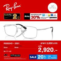 ราคา กรอบแว่นสายตา Rayban รุ่น RX6524D (58006154125)