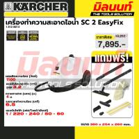 ราคา KARCHER - 1.512-607.0 เครื่อทำความสะอาดด้วยไอน้ำ SC 2 EasyFix แรงดันไอน้ำสูงสุด 3.2 บาร์ หม้อต้มขนาด 1 ลิตร (42815002877)