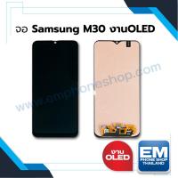 ราคา อะไหล่ หน้าจอใช้สำหรับ Samsung M30 (งานแท้ iC) หน้าจอพร้อมทัสกรีน หน้าจอมือถือ อะไหล่หน้าจอ มีประกัน (5754505092)