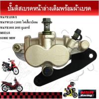 ราคา ปั๊มดิสเบรคหน้าล่างเดิม WAVE125R/S/Iบังลม WAVE100Sยูบอกซ์ ปั้มเบรคหน้าตัวล่างเวฟ125 (27420921146)