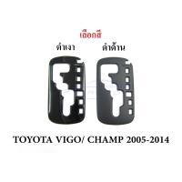 ราคา 1ชิ้น ครอบเกียร์ออโต้ สีดำ โตโยต้า วีโก้ ฟอร์จูนเนอร์ เก่า ปี 2005-2014 TOYOTA HILUX VIGO FORTUNER CHAMP AUTO ของแต่ง (53051180984)