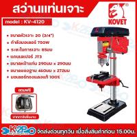 ราคา Kovet สว่านแท่นเจาะ ขนาด 3/4 มอเตอร์ 750W รุ่นใหม่งานหนัก มอเตอร์ทองแดง 100% รุ่น KV-4120 II แถมฟรี ปากกาจับชิ้นงาน (41551794890)