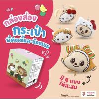 ราคา ‼️ใหม่ พร้อมส่ง กล่องส่อง กล่องสุ่ม กระเป๋าพวงกุญแจ คิตตี้ × หมีเนย (Kitty × Butter Bear) สินค้าพรีเมี่ยมจาก7-11 (49053937289)