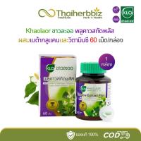 ราคา พลูคาวสกัดพลัส ขาวละออ บรรเทาโรคผิวหนัง สะเก็ดเงิน เสริมภูมิคุ้มกัน Khaolaor 60 เม็ด - 1 กล่อง (26231828994)