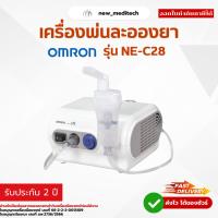 ราคา เครื่องพ่นละอองยา Omron รุ่น NE-C28 เครื่องพ่นยา แบบคอมเพรสเซอร์ รุ่น NE-C28 (28544287003)