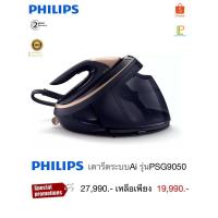 ราคา philipsเตารีดแรงดันไอน้ำระบบAi รุ่น PSG9050/20 (25815104812)