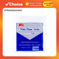 ราคา ผ้าก๊อซแผ่นแบบซอง บรรจุซองซิปละ 10 ชิ้น (49352416161)