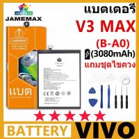 ราคา JAMEMAX Battery VIVO V3 MAX รุ่น B-A0 ชุดไขควงฟรี รับประกัน 99 วัน (24266762180)