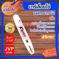 ราคา บาร์โซ่ kanto ขนาด 11.5 นิ้ว บาร์โซ่เลื่อยยนต์ บาร์เลื่อยยนต์ อะไหล่เลื่อยยนต์ บาร์เลื่อย บาร์ใส่โซ่เลื่อยยนต์ (25625852475)