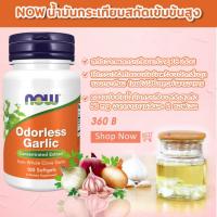 ราคา เข้มข้นสุด น้ำมันกระเทียมสกัดเข้มข้น Now Foods Garlic Oil 50 mg 100 Softgels (23419681090)