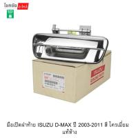 ราคา มือเปิดฝาท้าย ISUZU D-MAX ปี 2003-2011 สี โครเมี่ยม แท้ห้าง (58156411298)