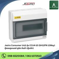 ราคา ตู้เปล่าคอนซูมเมอร์ ยูนิท กันน้ำ Jesiro Consumer Unit รุ่น CCU4-10 - 12 ช่อง (รับประกัน 5 ปี) (27305233160)