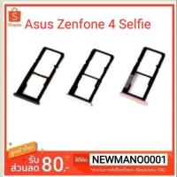 ราคา ถาดซิม Asus Zenfone 4 Selfie ถาดใส่ซิมตรงรุ่น zenfone 4 selfie (4215163809)