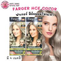 ราคา ( โทนเทา ) ครีมย้อมผม ฟาร์เกอร์ โทนสีหม่น Farger HCE Color เปลี่ยนสีผม ยาย้อมผม ฟาร์เกอร์ เอชซีอี คัลเลอร์ ครีม 100 มล. (26587411067)