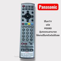 ราคา รีโมททีวีพานาโซนิครุ่นP0080ใช้กับทีวีจอนูน,จอแก้ว,จอแบนได้ทุกรุ่น (52501886810)